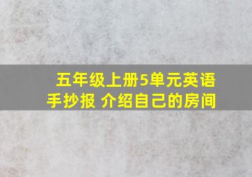 五年级上册5单元英语手抄报 介绍自己的房间